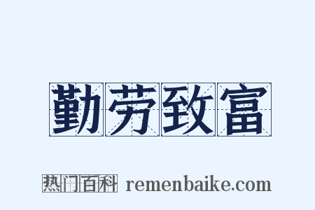勤劳致富是什么意思的图片